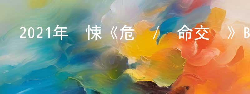 曹暢的個人主頁,2021年驚悚《危機/藥命交錯》BD中英雙字迅雷下載_深夜電影